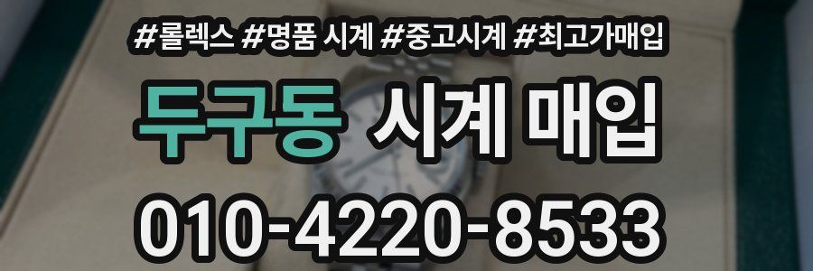두구동 시계 매입
