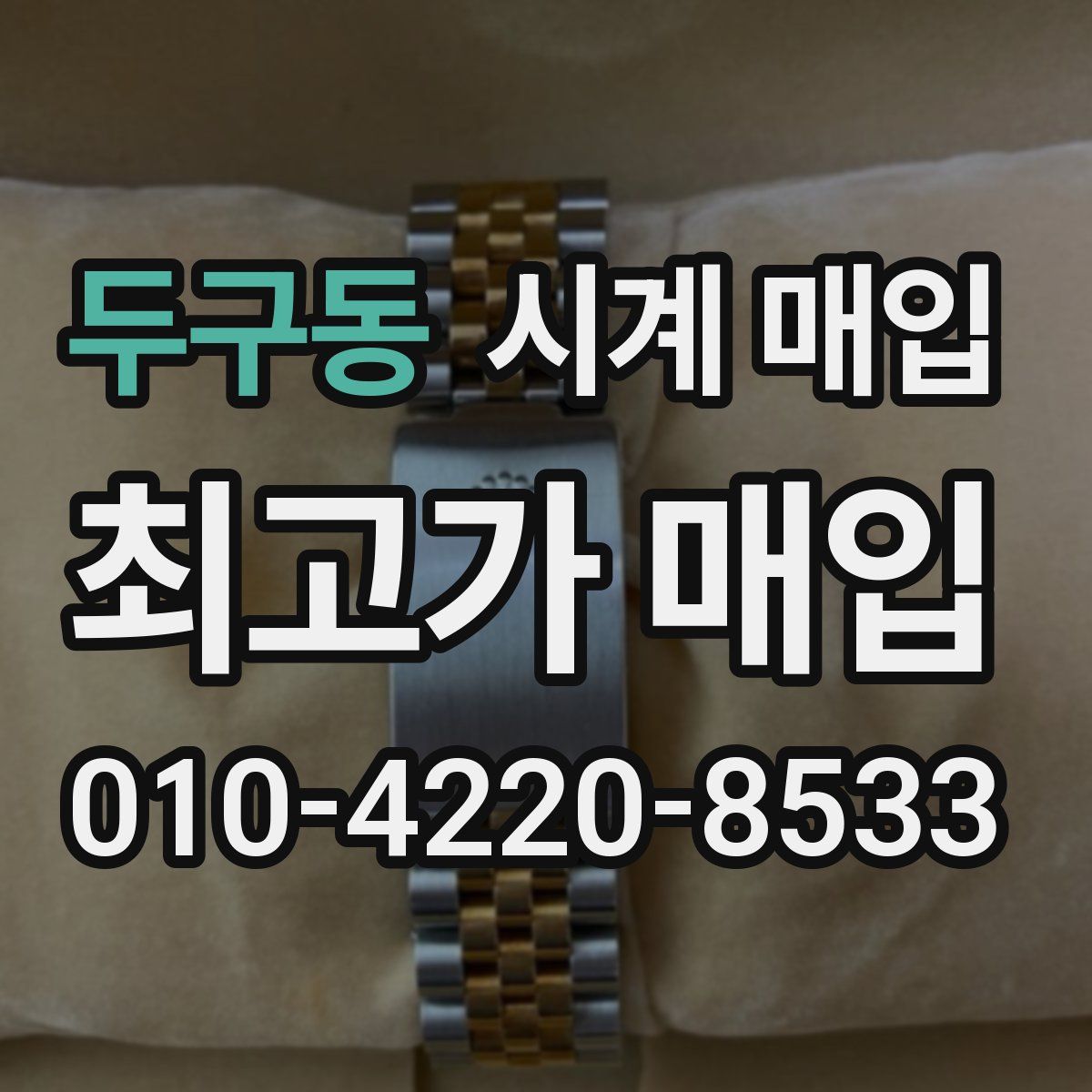 두구동 시계 매입