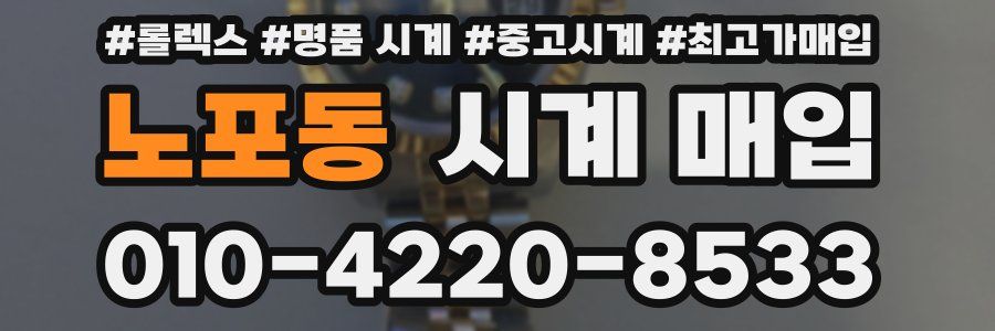 노포동 시계 매입