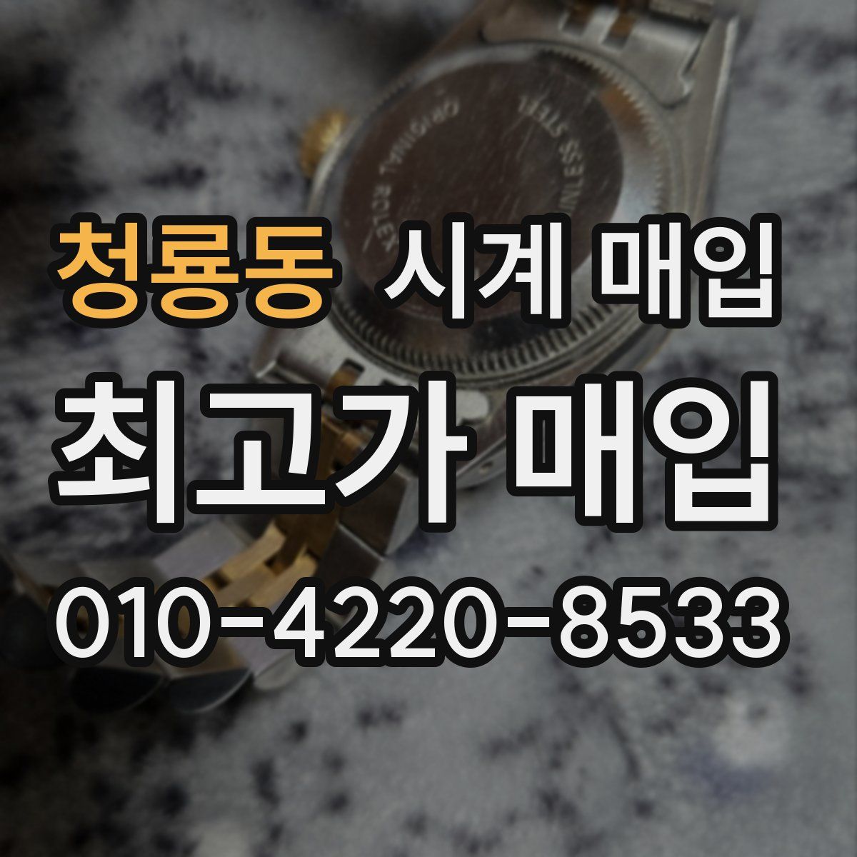 청룡동 시계 매입