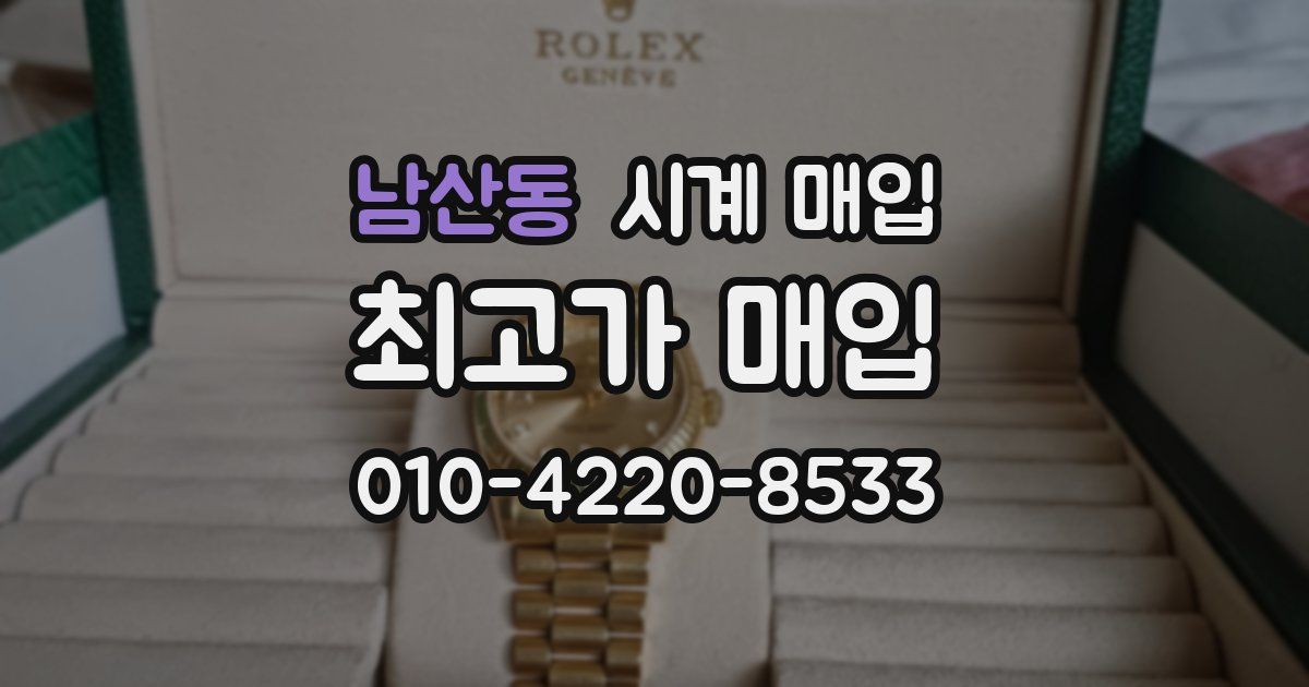 남산동 시계 매입