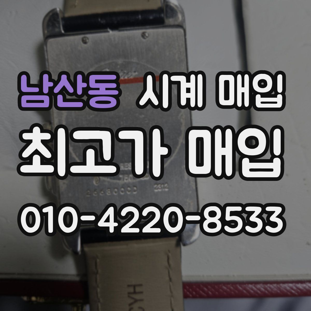 남산동 시계 매입