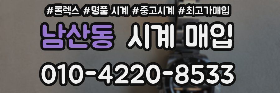남산동 시계 매입