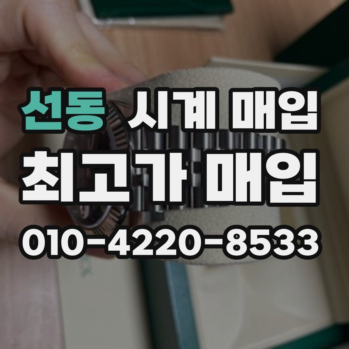 선동 시계 매입
