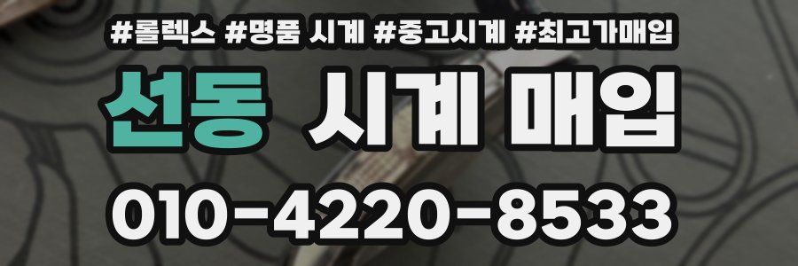 선동 시계 매입