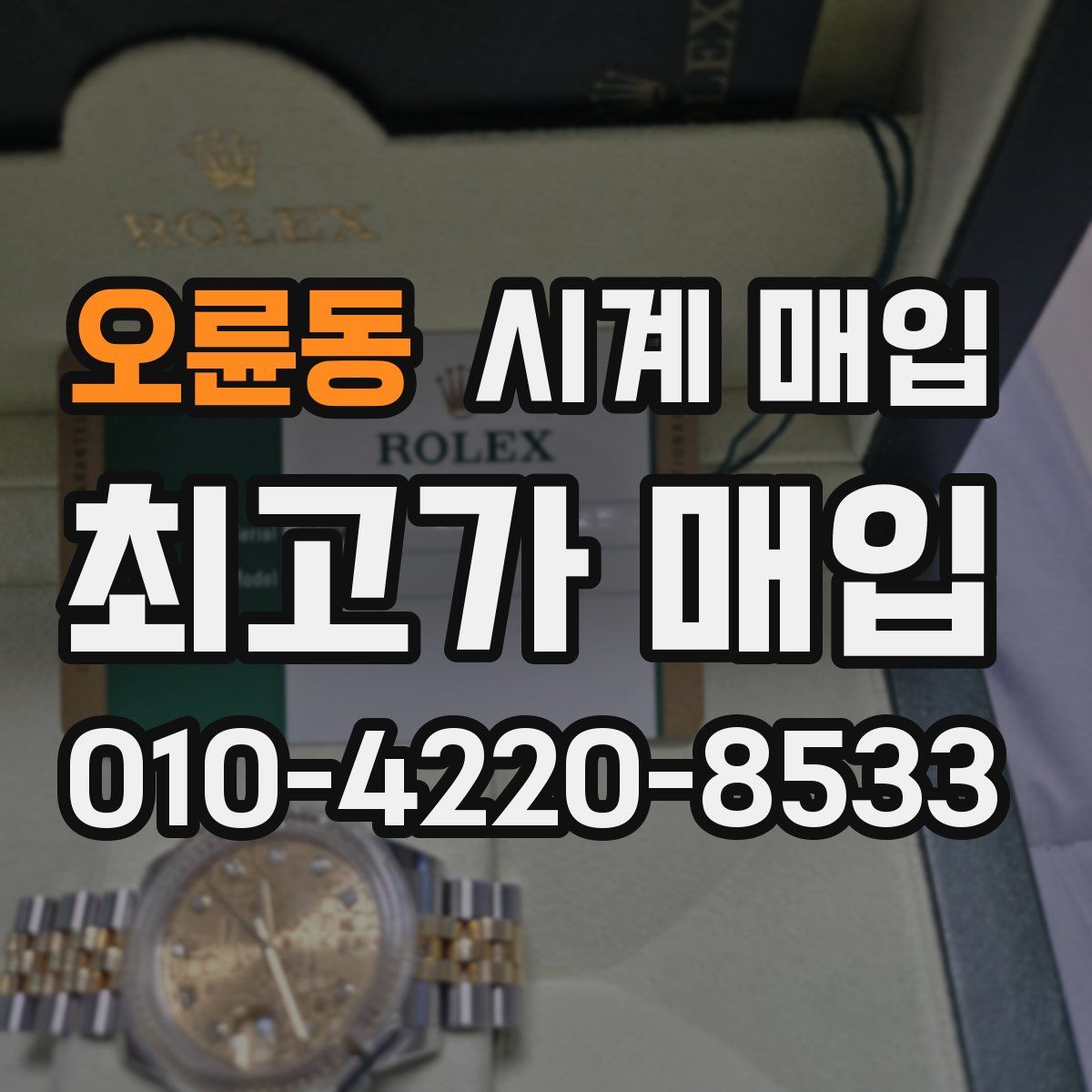 오륜동 시계 매입