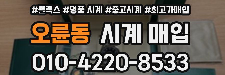오륜동 시계 매입