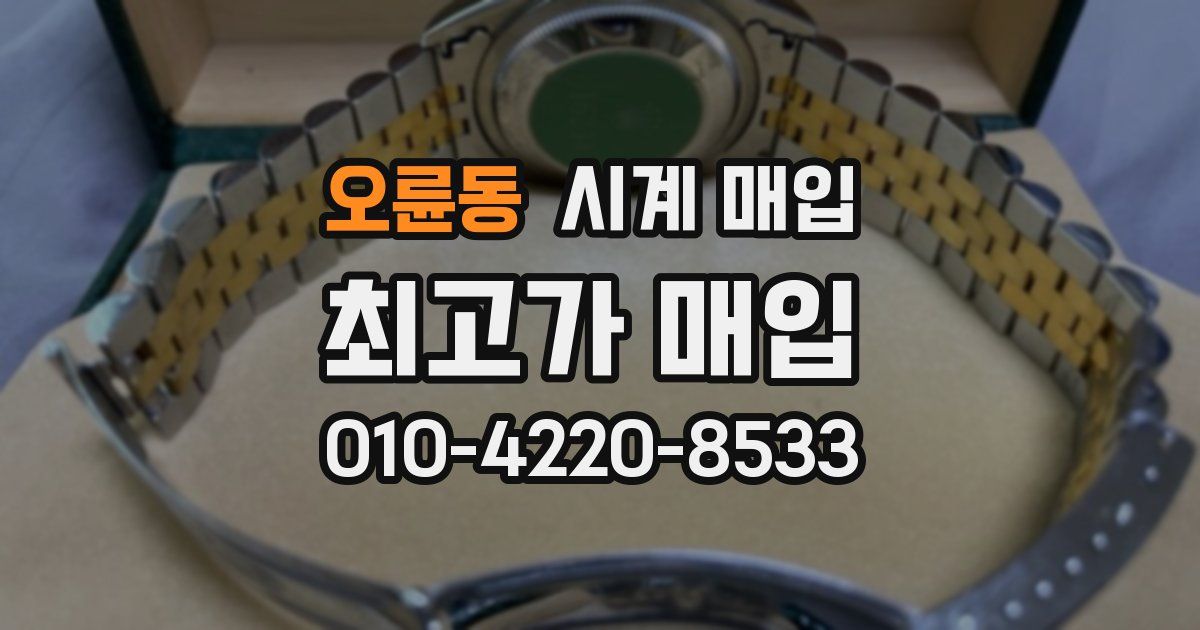오륜동 시계 매입