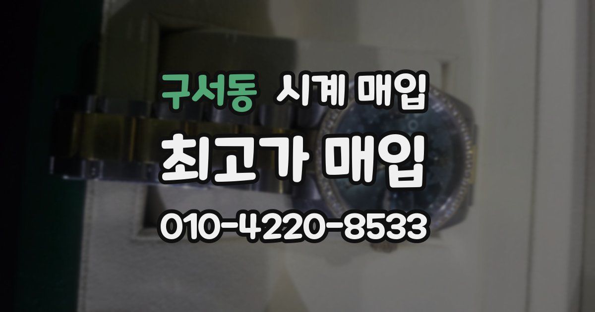 구서동 시계 매입