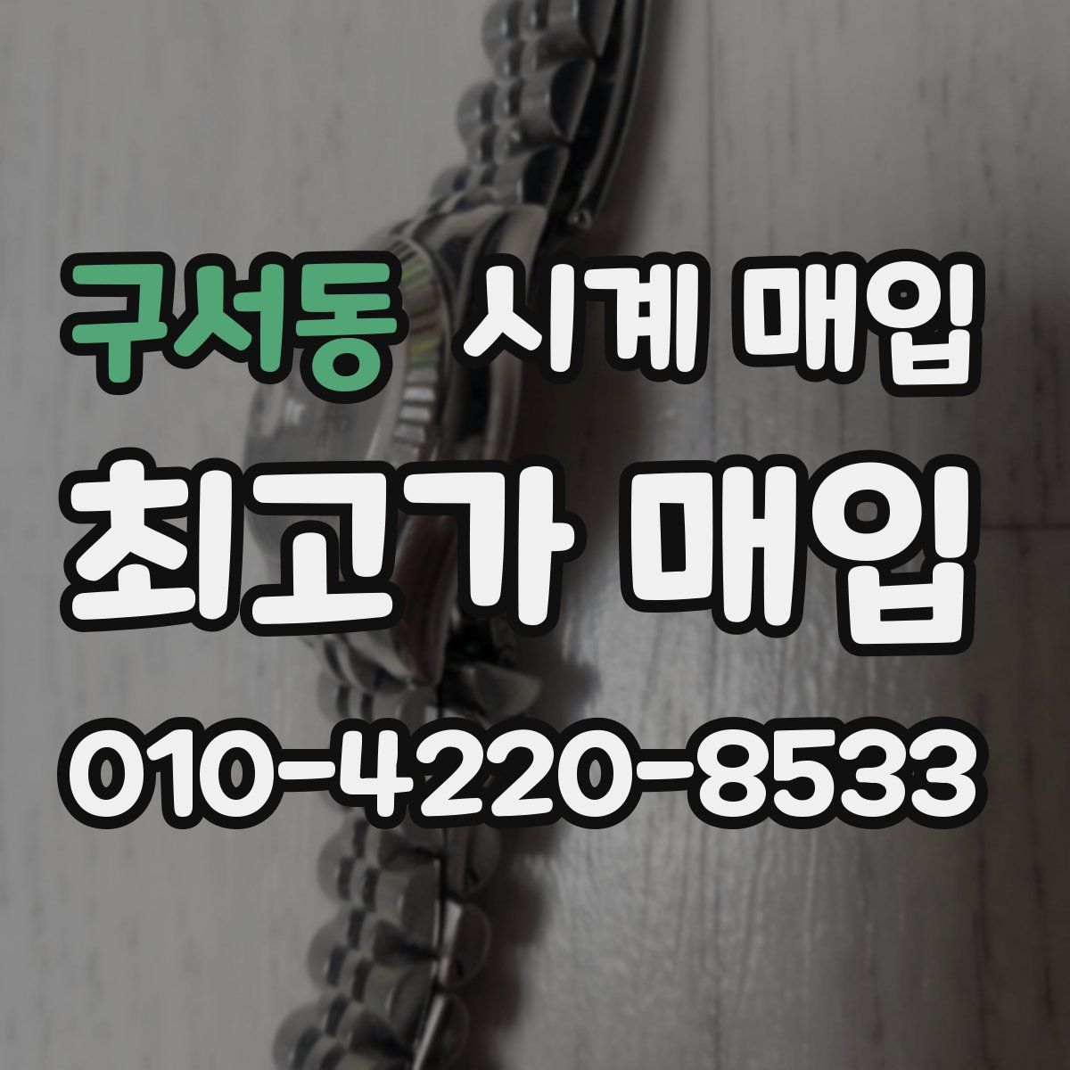 구서동 시계 매입