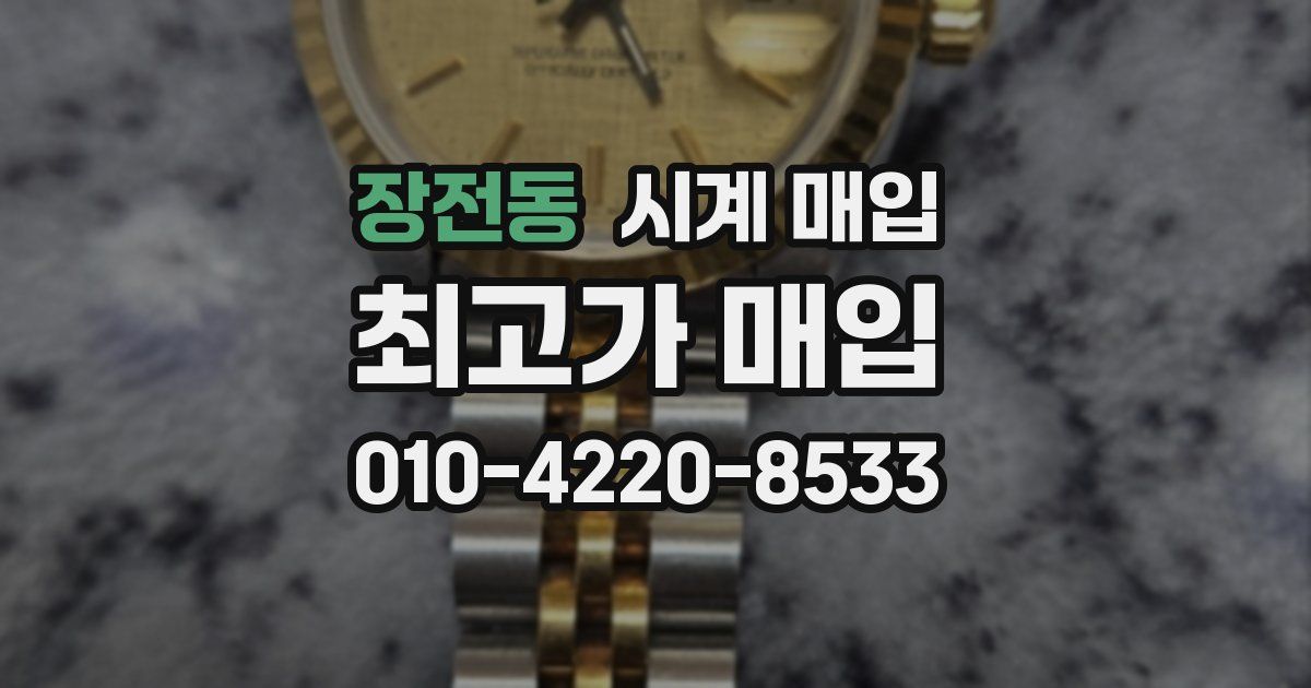 장전동 시계 매입