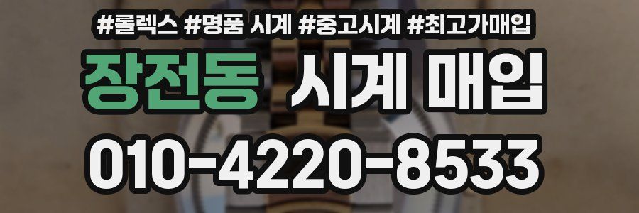 장전동 시계 매입