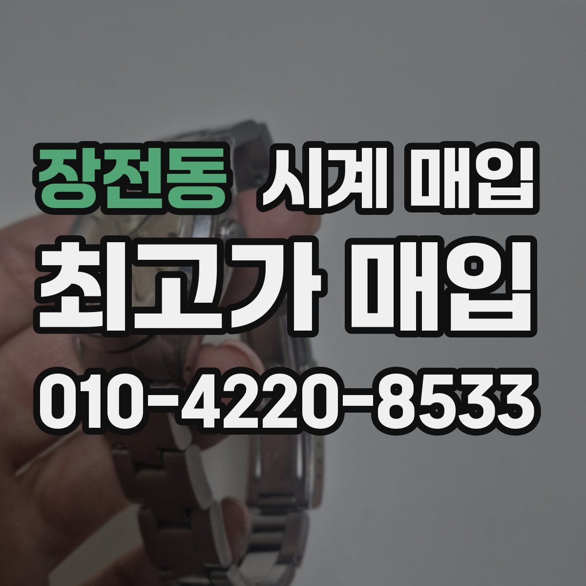 장전동 시계 매입
