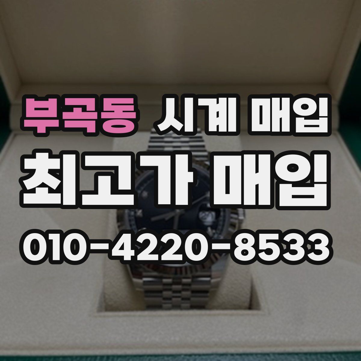 부곡동 시계 매입