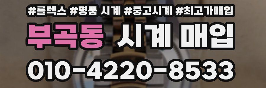 부곡동 시계 매입