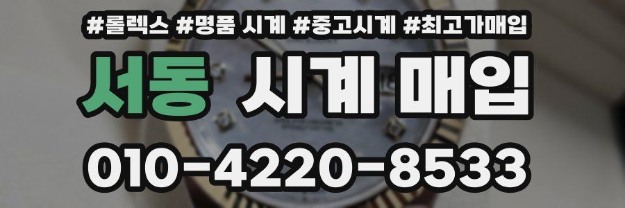 서동 시계 매입