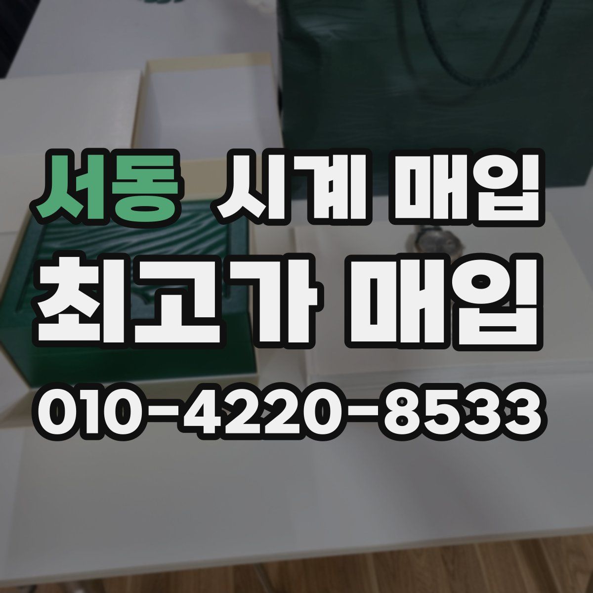 서동 시계 매입