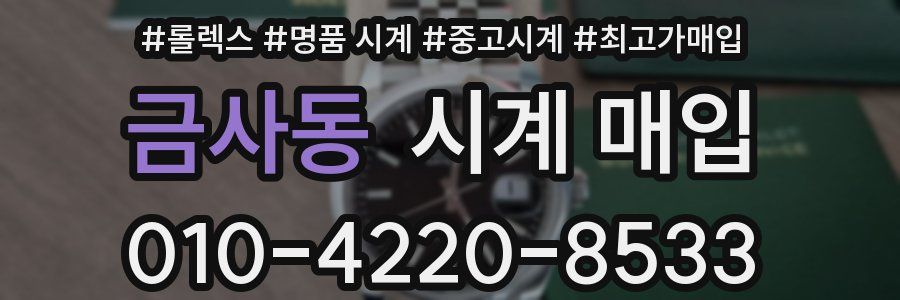 금사동 시계 매입