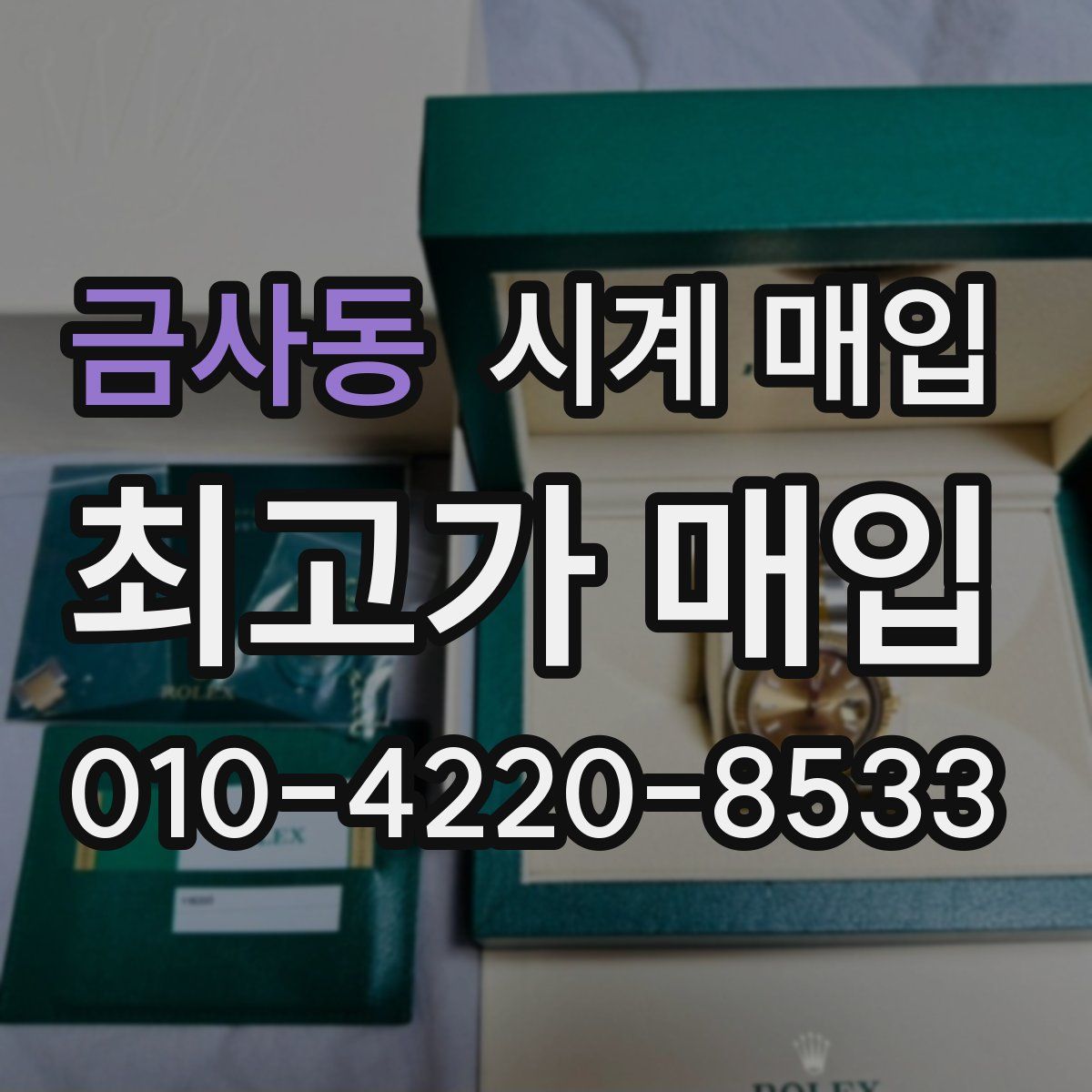 금사동 시계 매입