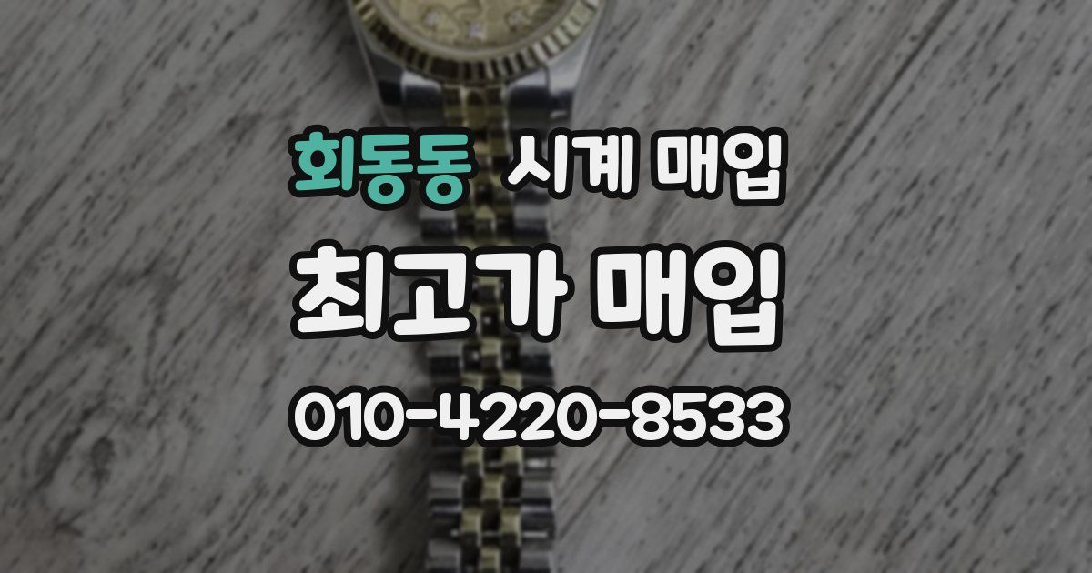 회동동 시계 매입
