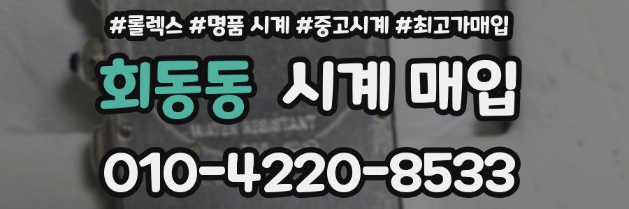 회동동 시계 매입