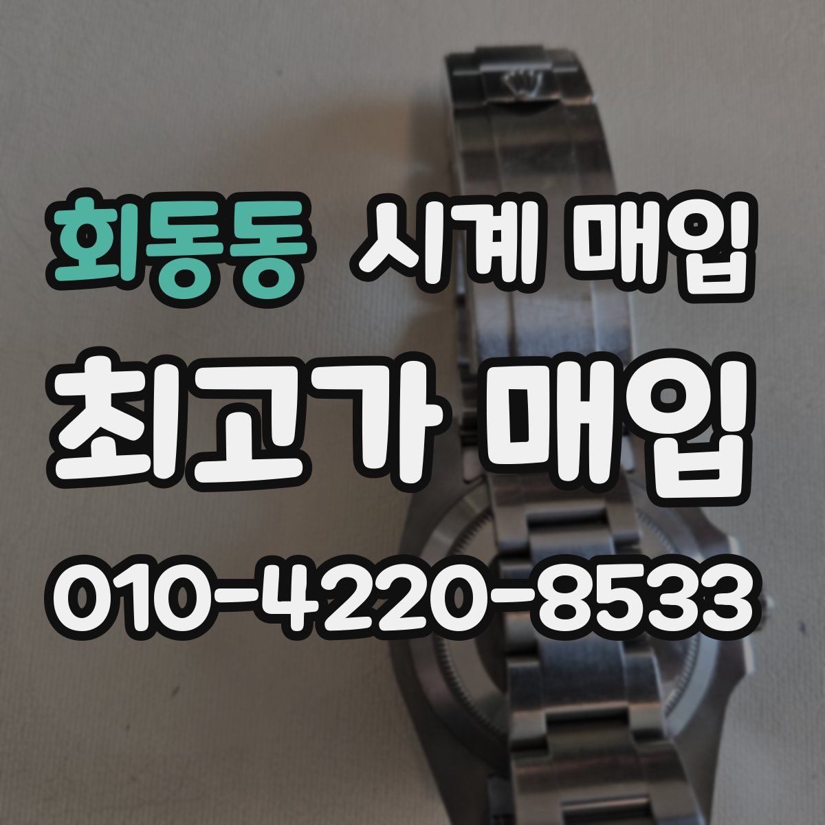 회동동 시계 매입