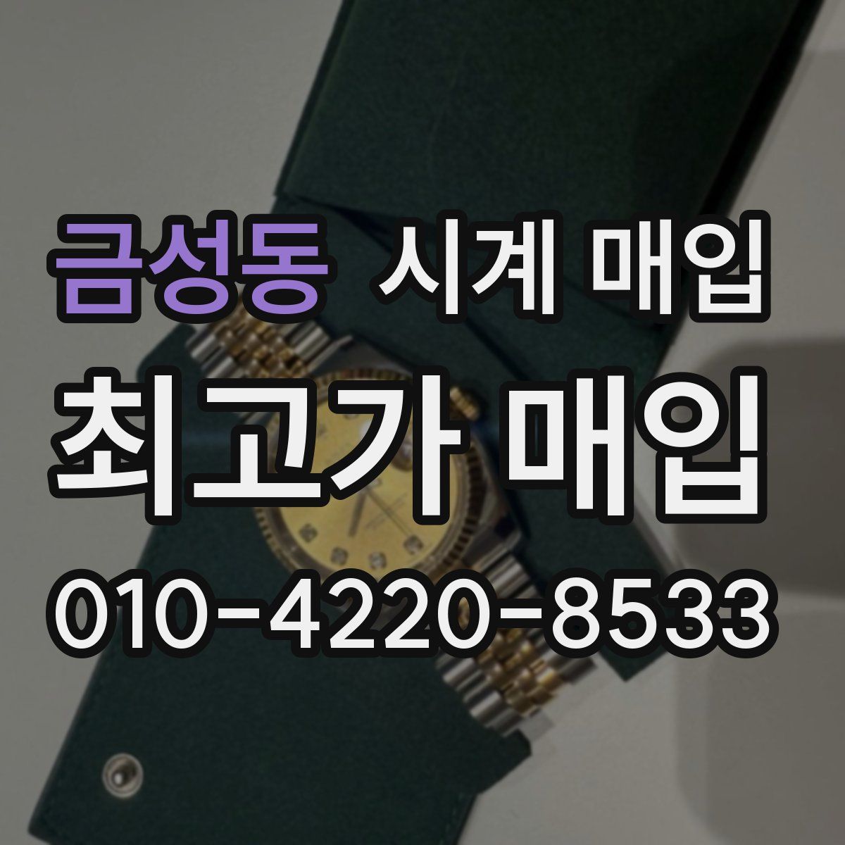 금성동 시계 매입