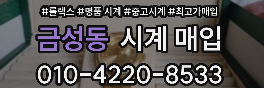 금성동 시계 매입