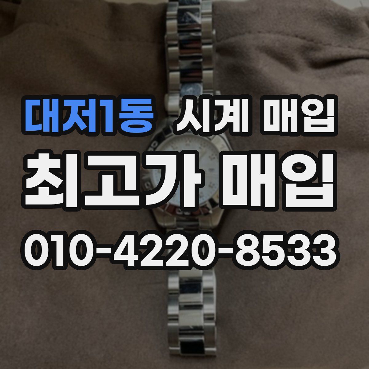 대저1동 시계 매입