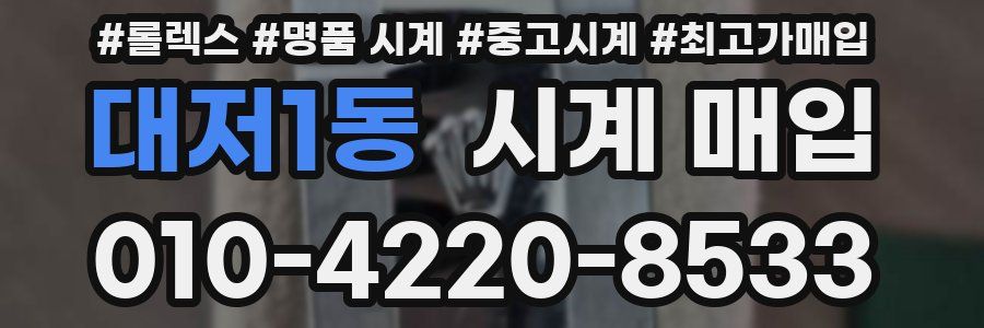 대저1동 시계 매입
