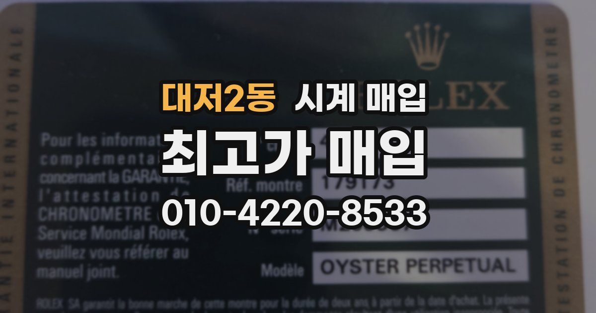 대저2동 시계 매입