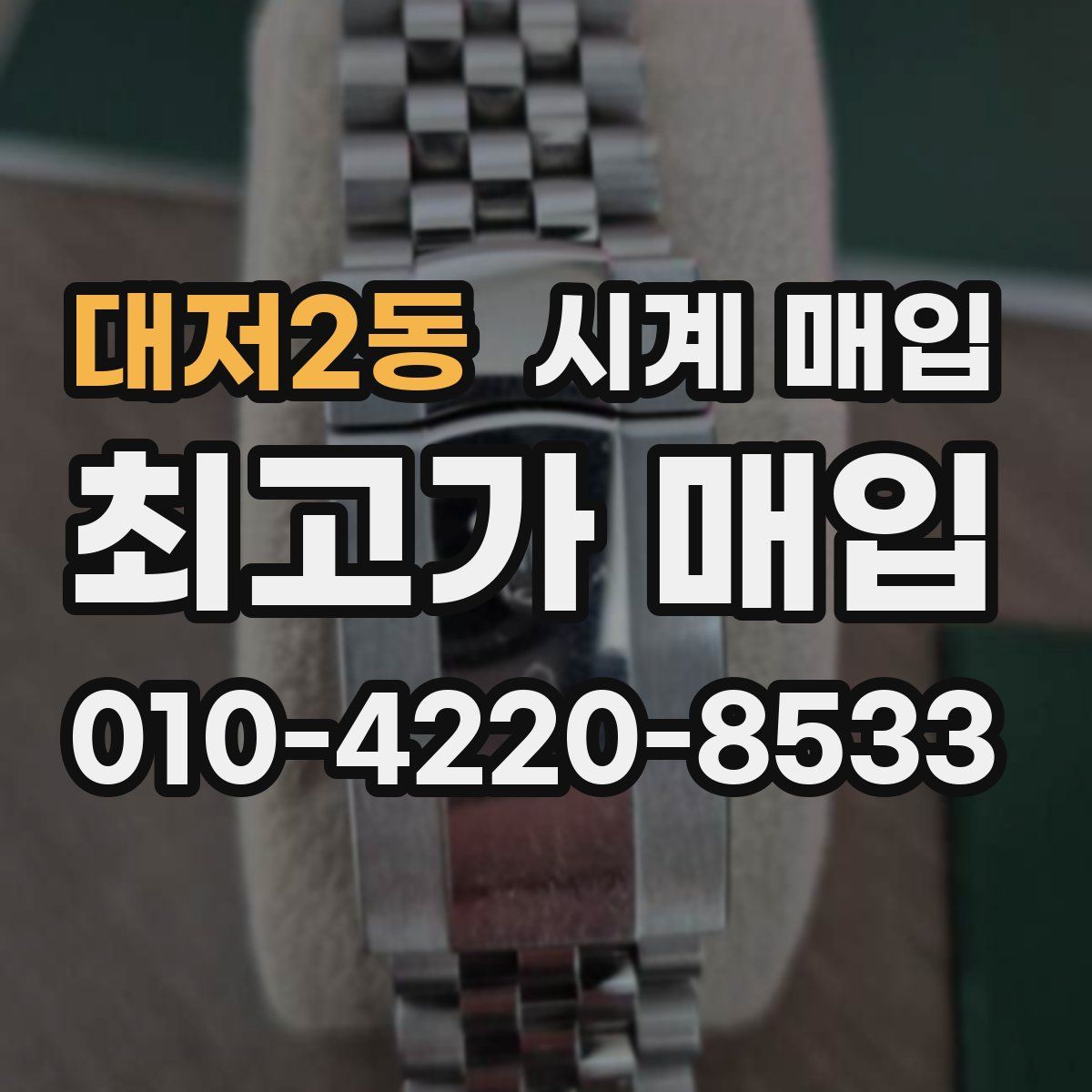 대저2동 시계 매입