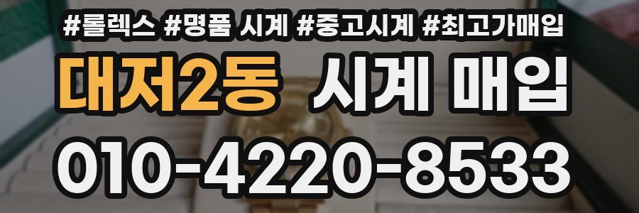대저2동 시계 매입