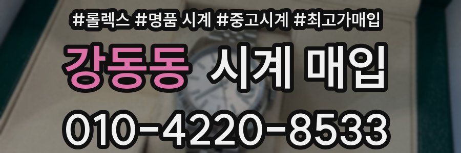 강동동 시계 매입