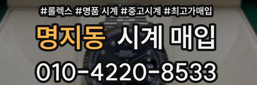 명지동 시계 매입