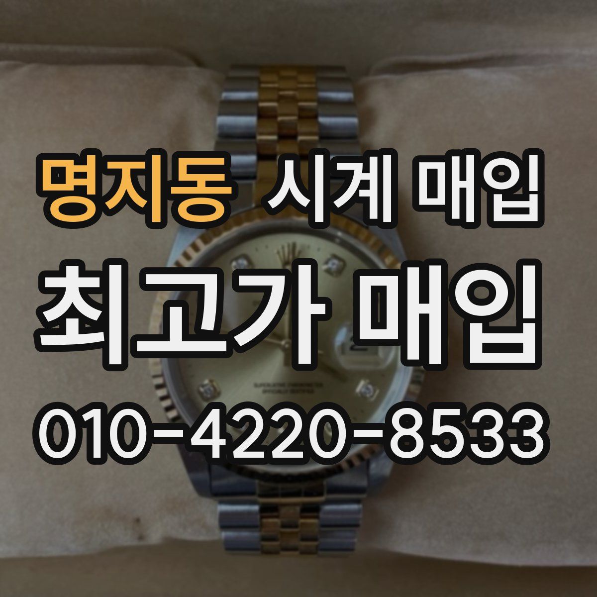 명지동 시계 매입