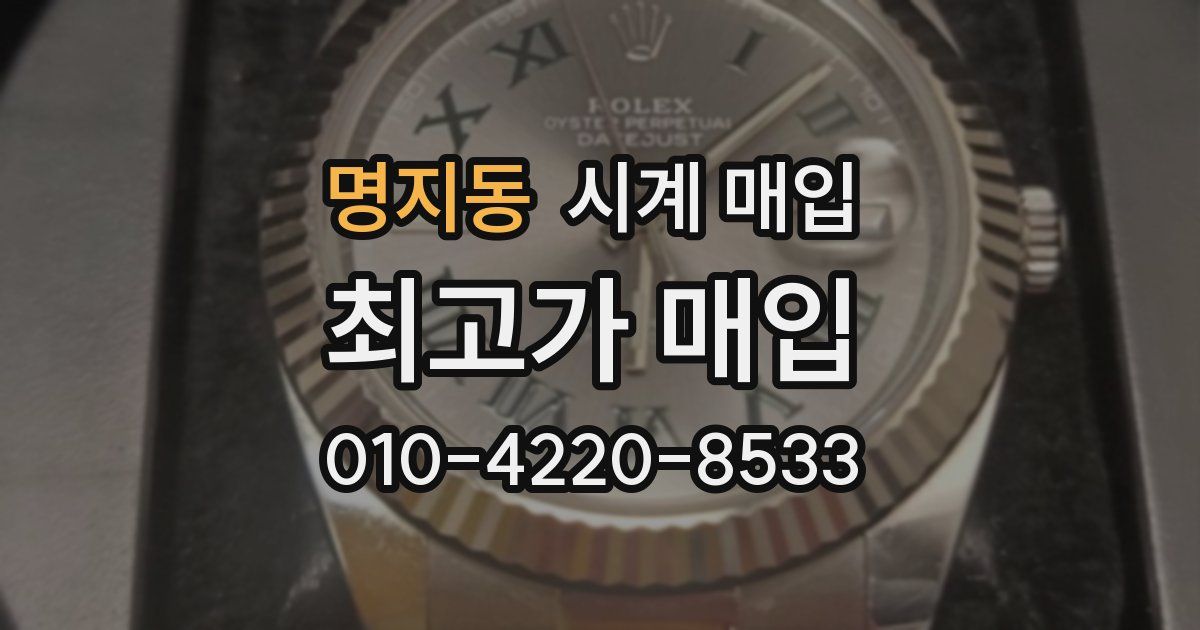 명지동 시계 매입