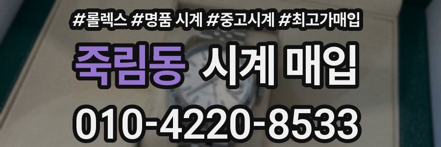 죽림동 시계 매입