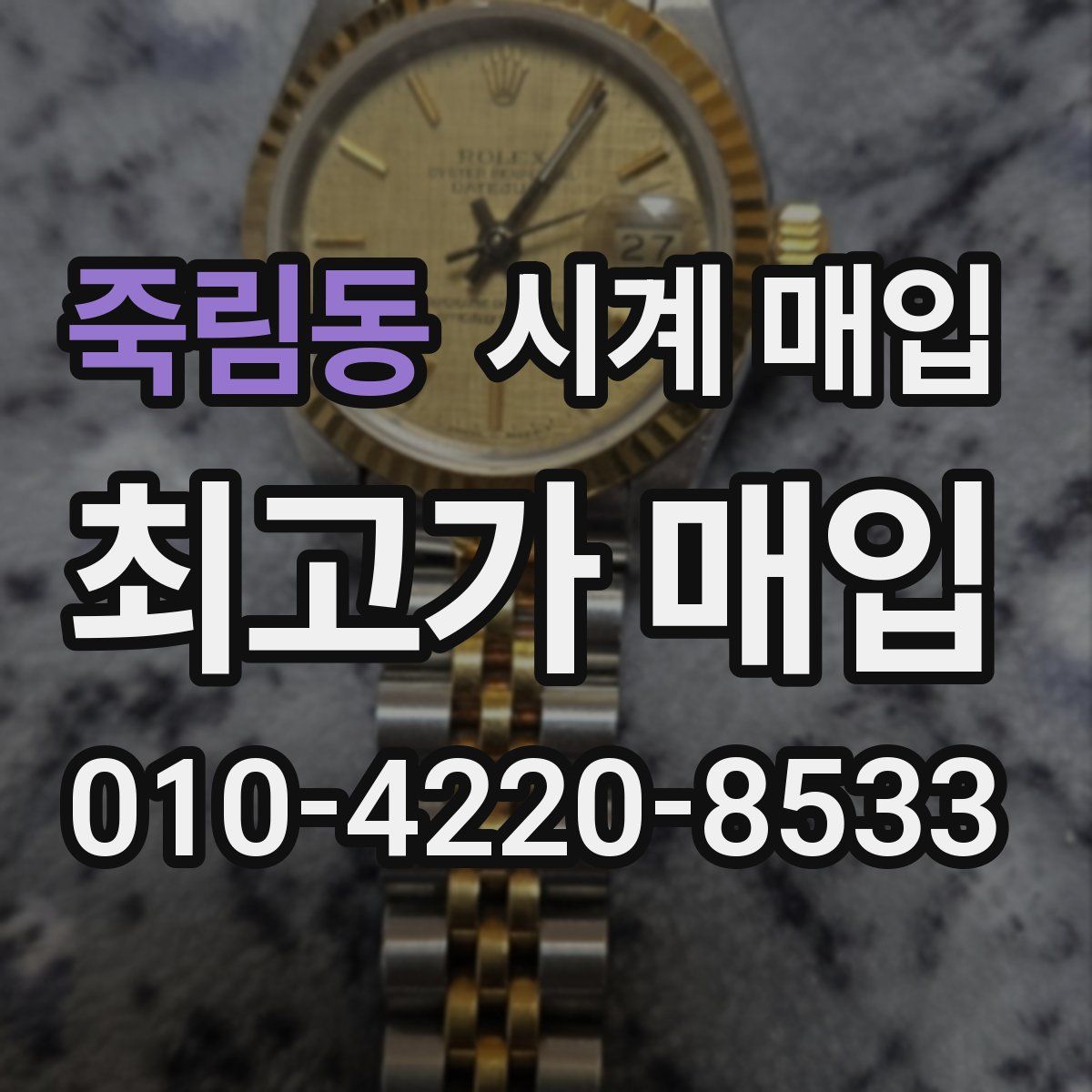 죽림동 시계 매입