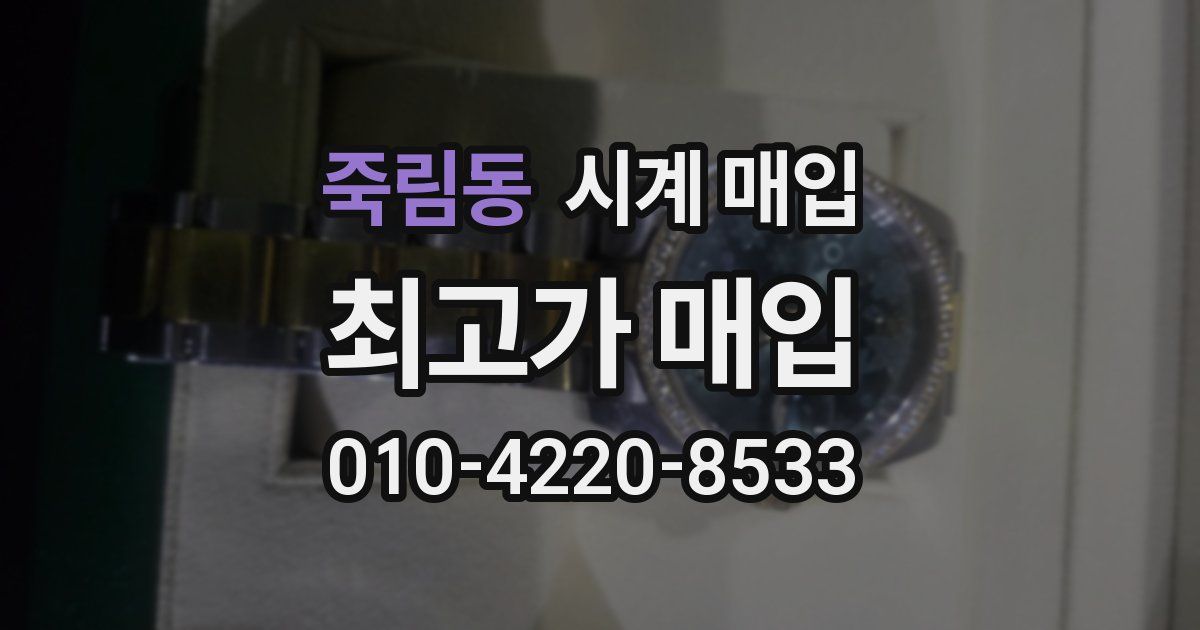 죽림동 시계 매입