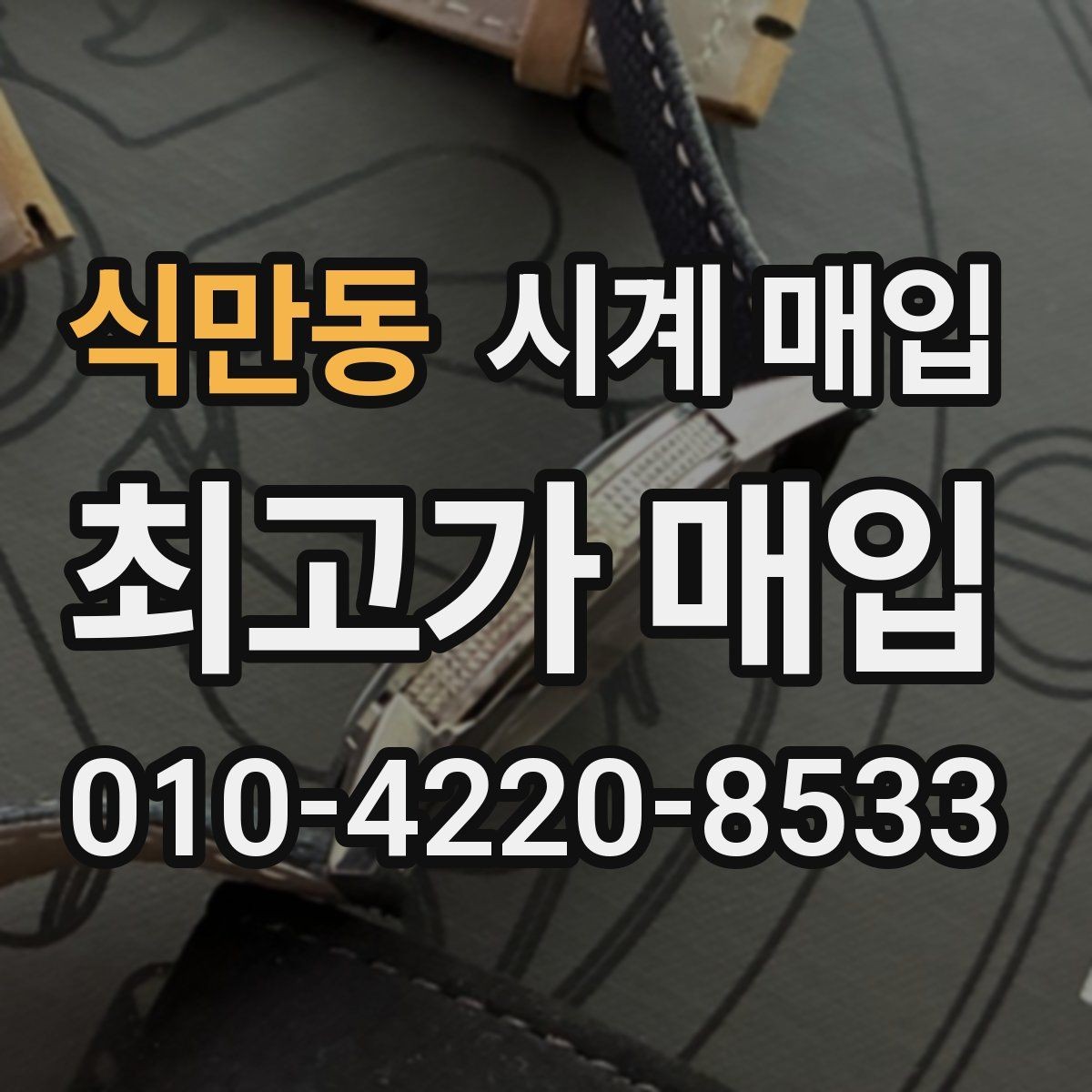 식만동 시계 매입 업체에 문의할 때 필요한 정보
