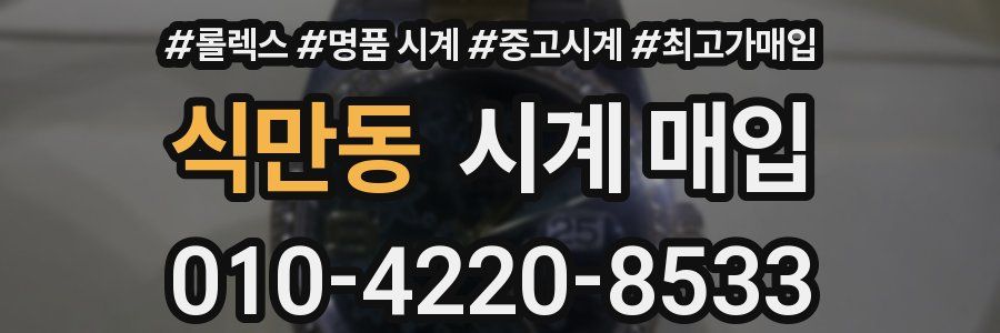 식만동 시계 매입