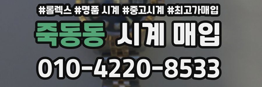 죽동동 시계 매입