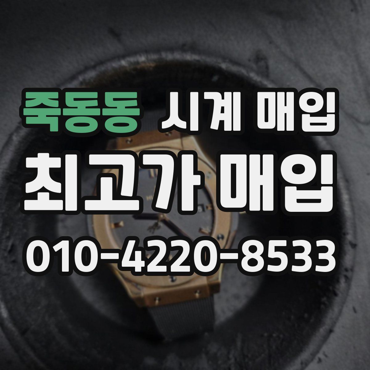 죽동동 시계 매입