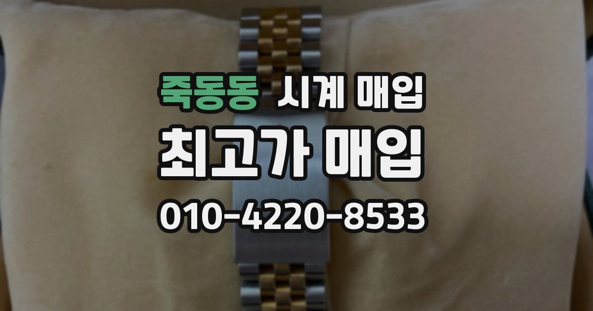 죽동동 시계 매입