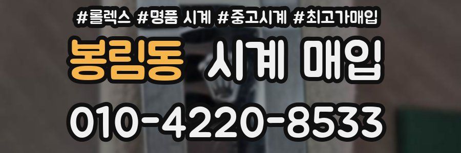 봉림동 시계 매입