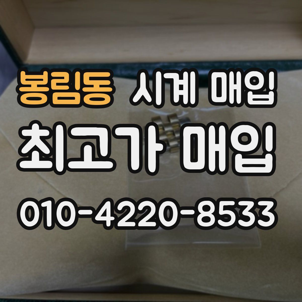 봉림동 시계 매입