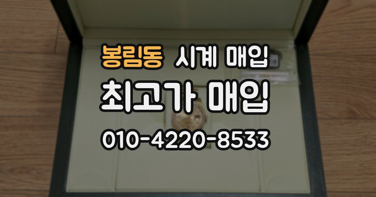 봉림동 시계 매입