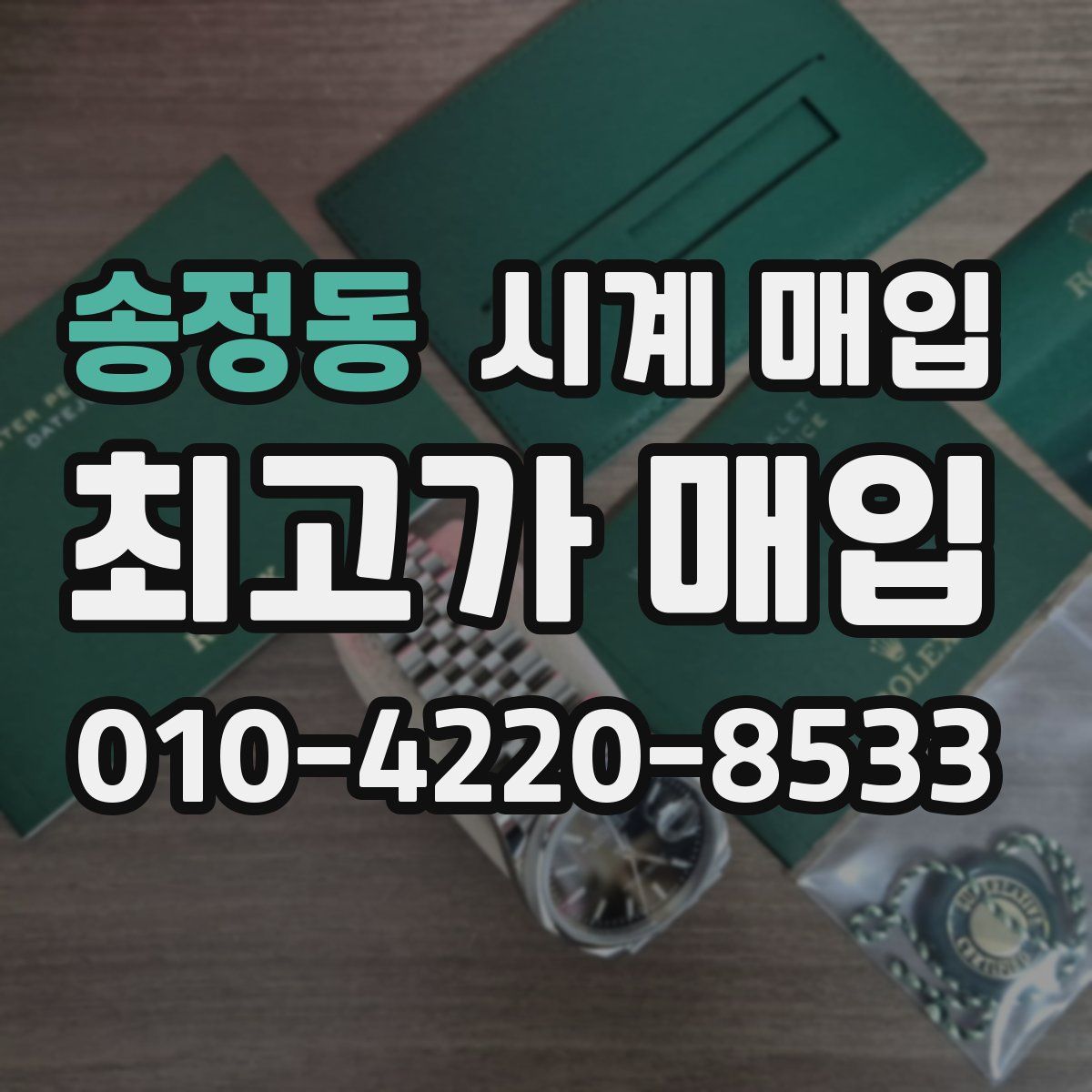 송정동 시계 매입