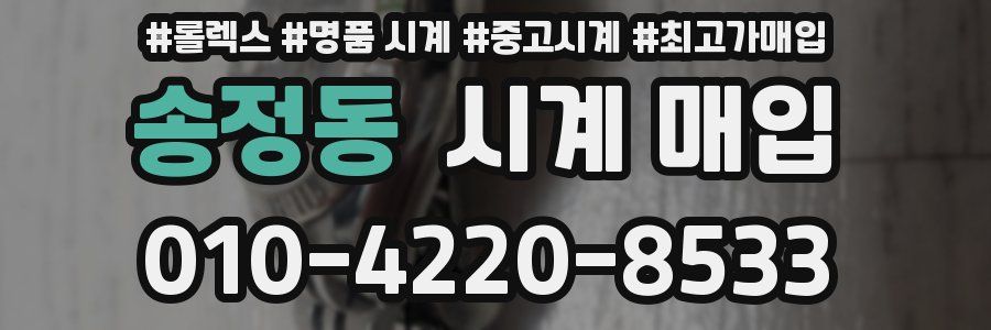 송정동 시계 매입